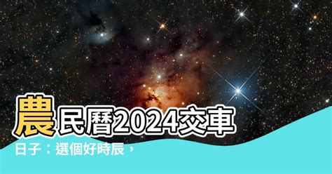 牽車 農民曆|【交車 日子】2024交車吉日：農民曆牽車、交車好日。